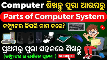 How Does A Computer Work? କମ୍ପ୍ୟୁଟର କିପରି କାମ କରେ I Basic Parts of Computer in Odia By Krishna Sir.