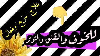 علاج فعال وسريع للخوف والقلق والتوتر