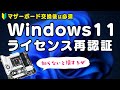自作PCでWindows 11のライセンスを移行!マザーボード交換後の再認証手順をわかりやすく解説