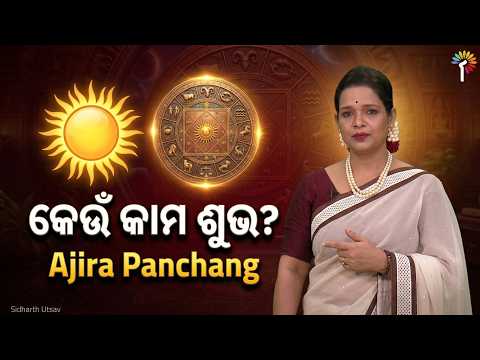 ଆଜି କେଉଁ କାମ କଲେ ମିଳିବ ଶୁଭ ଫଳ ? Ajira Panchang | 17.10.2026 | Sidharth Utsav