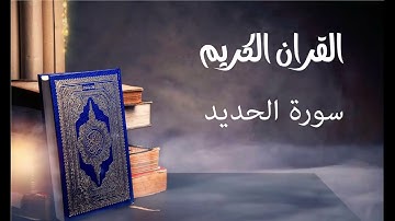 سورة الحديد- للقارئ توفيق الصايغ.