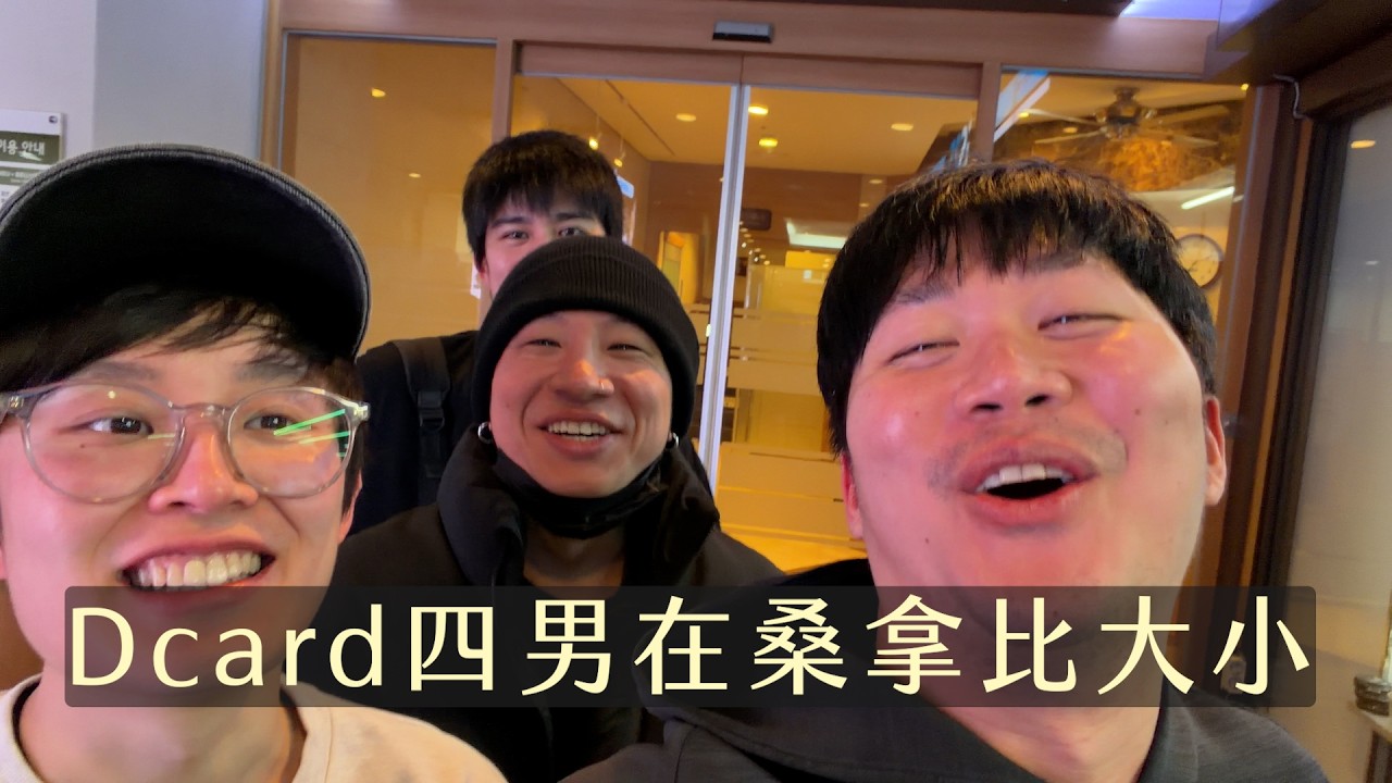 滑完雪去桑拿...意外發現...