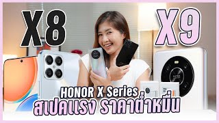 รีวิว Honor X8 | Honor X9 กลับมาพร้อมกล้อง 64MP ใช้งาน Google เต็มระบบ ราคาเริ่มต้น 7,999 บาท