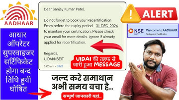 UIDAI Re Certification Exam Reminder Notification क्या है | Aadhaar Retesting And Certification Exam