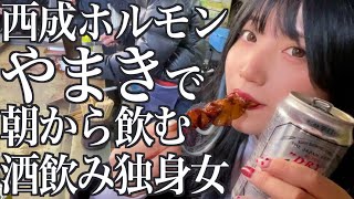 【西成】やまきで朝からホルモン焼きを食べてヤバすぎる200円ラーメンをすする酒飲み独身女【酒村ゆっけ、】