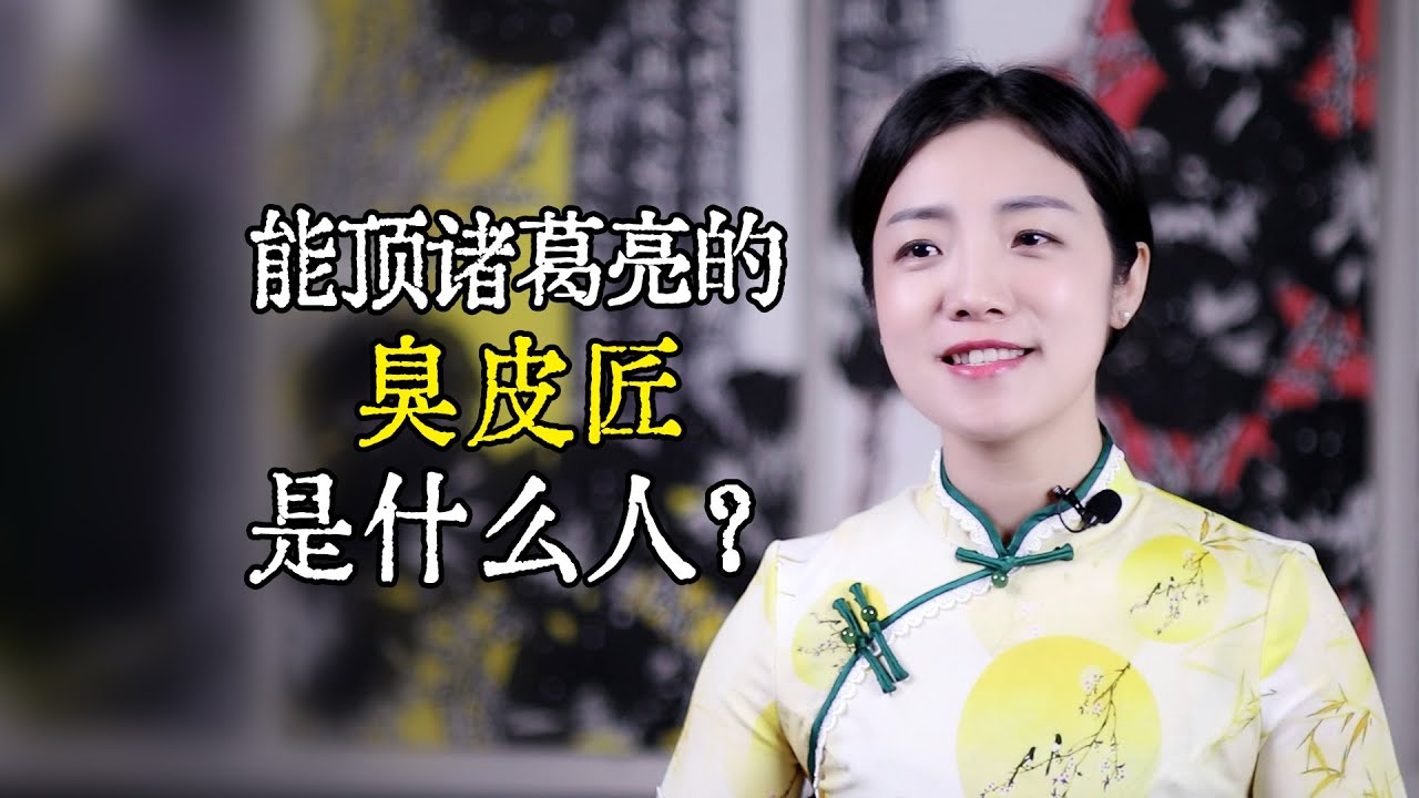 俗語：三個臭皮匠頂個諸葛亮，“臭皮匠”是什麽？很多人想不到