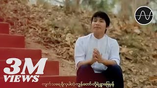 Video thumbnail of "မနော - ကျွန်တော်တို့ရွာ (Ma Naw)"