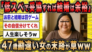 【2ch面白いスレ】47歳勘違い女「妥協すればすぐ結婚できるはずです！」←結婚できない婚活女子の末路が草ww【ゆっくり解説】