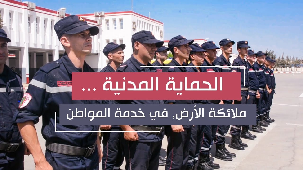 ربورتاج : الحماية المدنية...ملائكة الأرض في خدمة المواطن