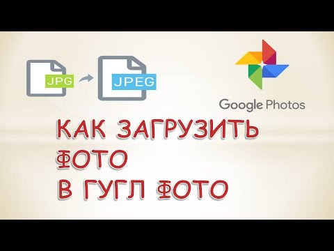 Вопрос: Как загружать файлы в Google Фото на ПК или Mac?