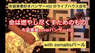 命は燃やしつくすためのもの 布袋寅泰cover パンサー450 - YouTube