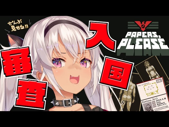 【Papers, Please】審査官になったので嘘つき者をシバく【魔使マオ/にじさんじ】のサムネイル