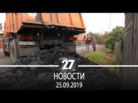 Новости Прокопьевска | 25.09.2019