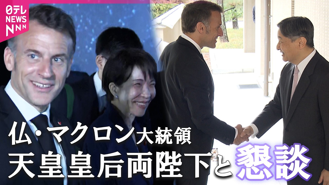 【たっぷり見せます】仏・マクロン大統領 訪日3日目  高市首相と宇宙ベンチャー企業視察 / 天皇皇后両陛下と大統領夫妻が懇談  両陛下はフランス語で挨拶