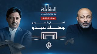 المقابلة الفنان السوري جهاد عبدو