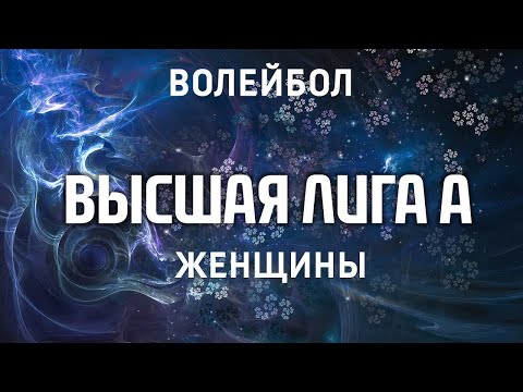 22.11.20 "Тюмень-Уралочка-2" - "УрГЭУ"/Высшая лига «А» 2021 Женщины