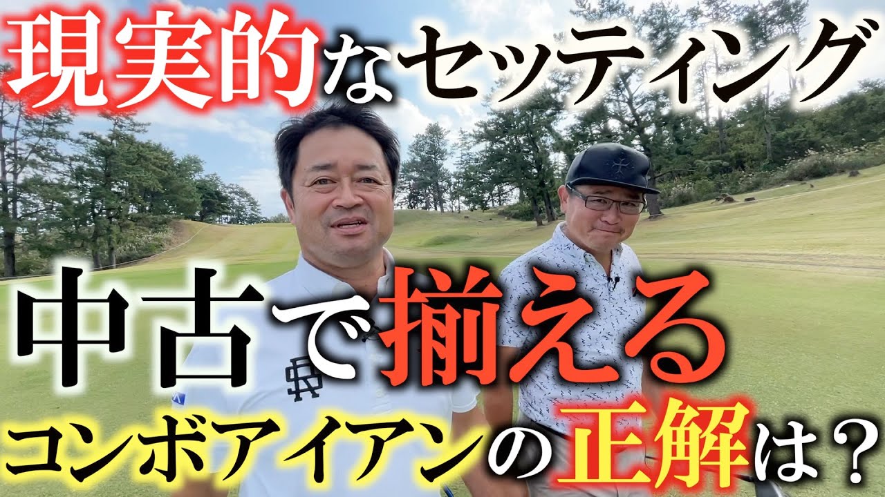 Used Irons] Is Kusakabe's combo setting realistic?! What irons did