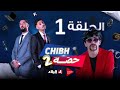 شبه حصة 2 الحلقة الأولى 01 Chibh Hissa 2 Episode 01 