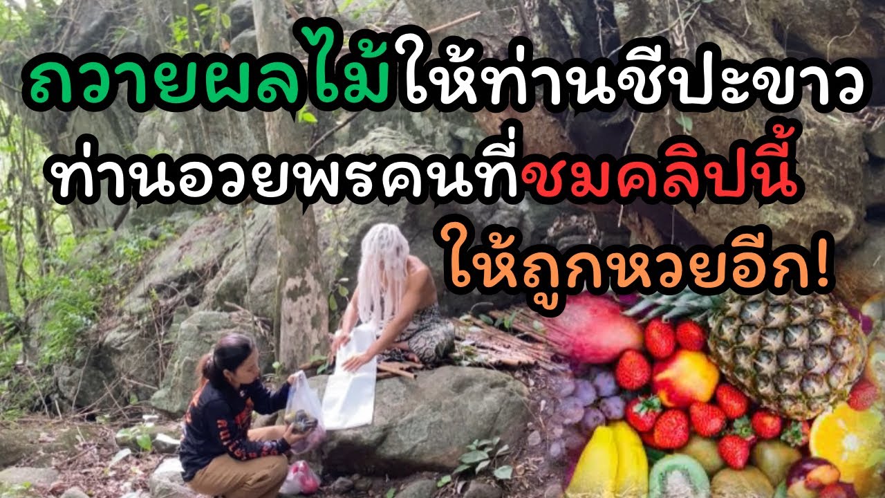 ดีใจมากที่Fcถูกหวยจึงมาเป็นสะพานบุญอีกครั้ง!นำผลไม้มาถวายท่านจึงอวยพรอีก!!!