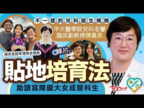 醫生媽媽陳鳳英不一樣的「貼地培育法」　讀寫障礙大女成醫科生　細女是拔萃港隊女飛魚 I  Healthy Life