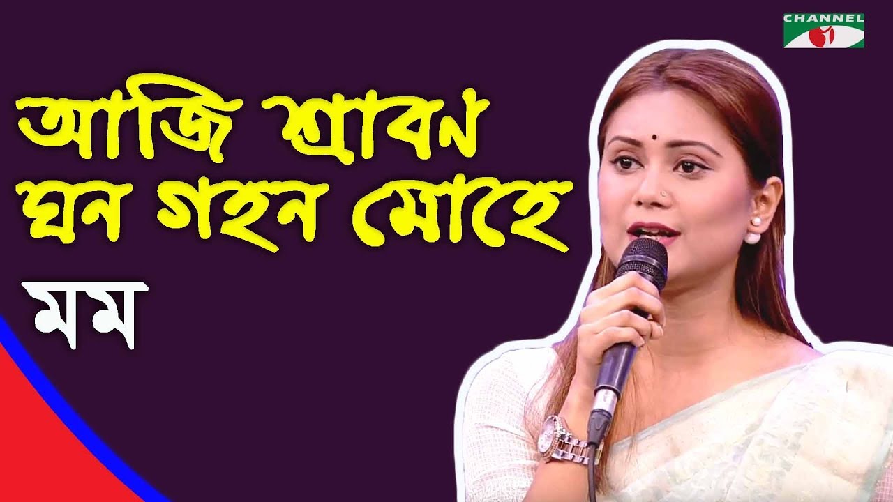       Aji Shrabon Ghono Gohon Mohe  Momo  Tagore Song  Channel i  IAV