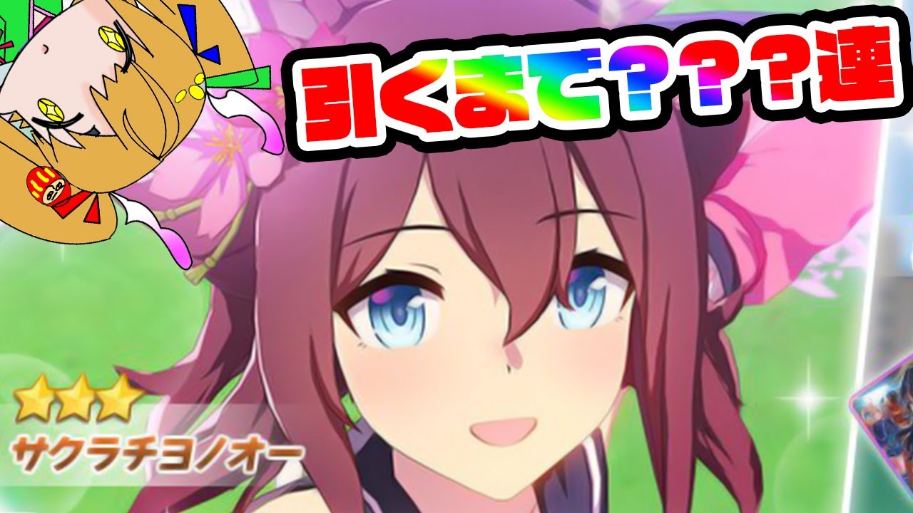 課金額300万円 サクラチヨノオーgetまで 連ガチャ ウマ娘 Youtube