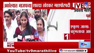 Akola Mayor | अकोल्यात भाजपच्या शारदा खेडकर महापौरपदी