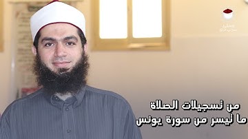 سورة يونس من 37 إلى 52 (من تسجيلات الصلاة )-- للشيخ /حسن عبدالرازق