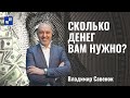 Сколько денег вам нужно? | Владимир Савенок