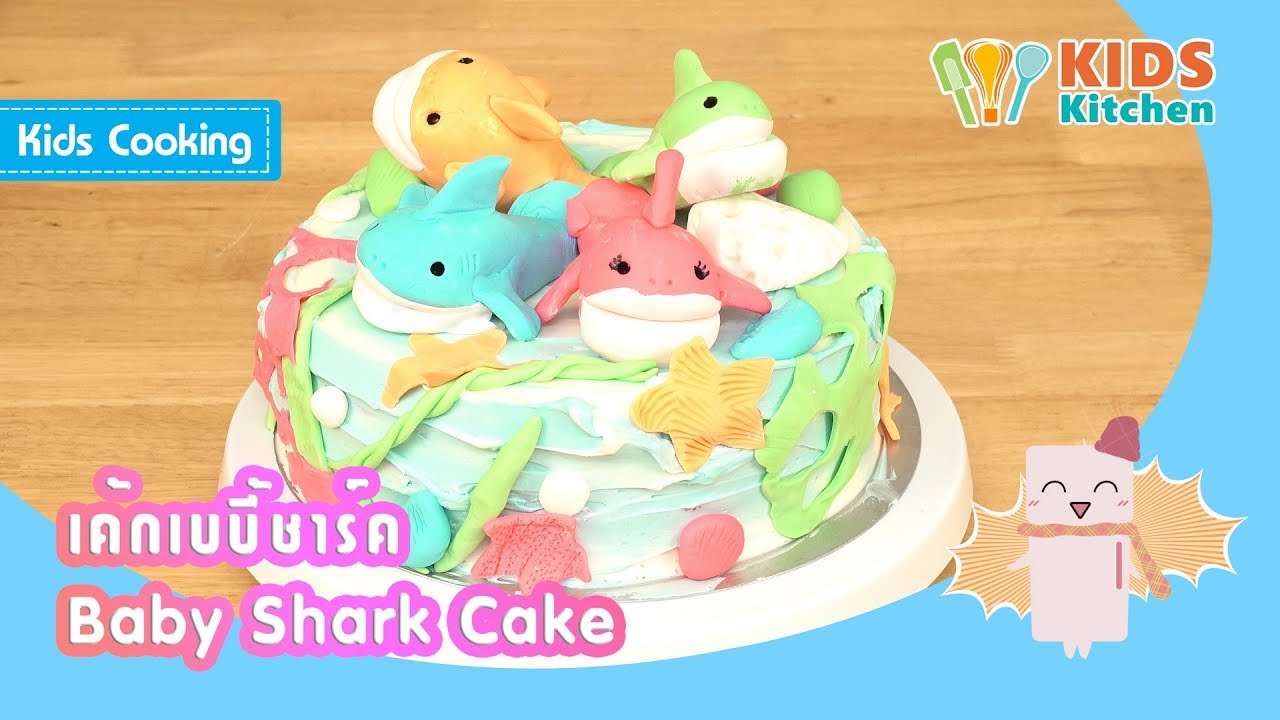 เค้กเบบี้ชาร์ค  Baby Shark สอนเด็กทำอาหาร Baby Shark Cake l ครัวคุณลูก Kids Cooking