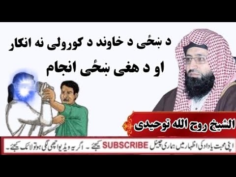 د ښځی د خاوند د کورولی نه انکار او د هغی ښځی انجام الشیخ روح الله توحيدی