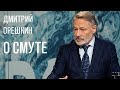 «Потапенко будит!», «Крепкий Орешкин-2» Обсуждение актуальных политических событий