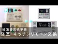 【DIY】給湯器 浴室・台所リモコン交換　給湯器の交換不要！ 　Bathroom Remote controller