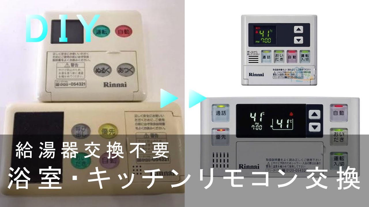 Diy 給湯器 浴室 台所リモコン交換 給湯器の交換不要 Bathroom Remote Controller Youtube