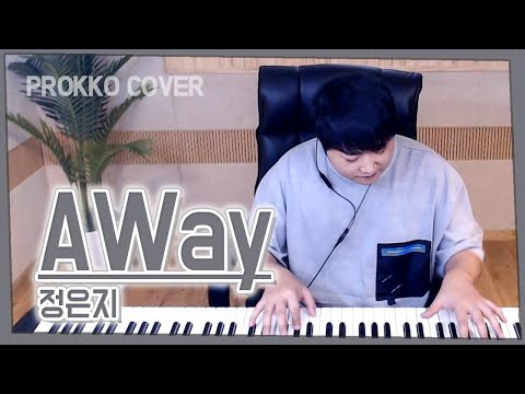 정은지(Jeong Eun Ji) - AWay (어웨이) One Take Play[가사]가장 먼저 커버하기 피아노커버