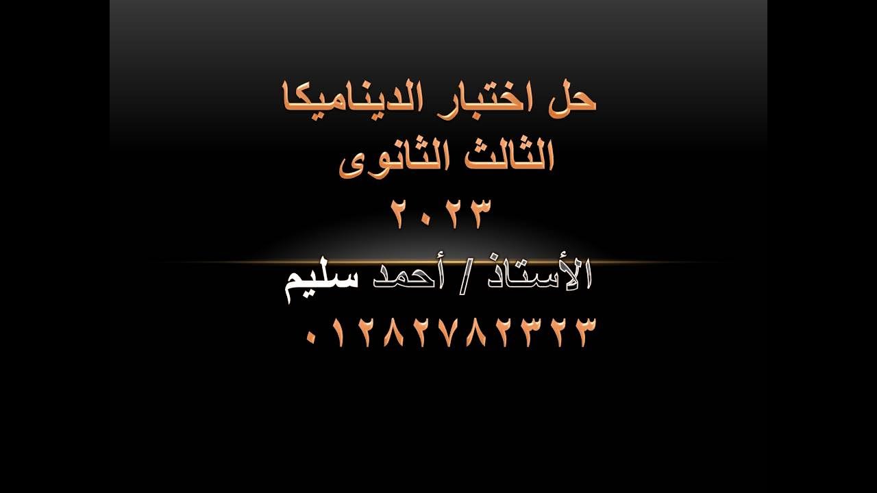 حل امتحان الديناميكا 2023