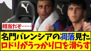 "They're soft. They're actually terrible..." Watch the conversation between Rodri & Cubarsí screenshot 1