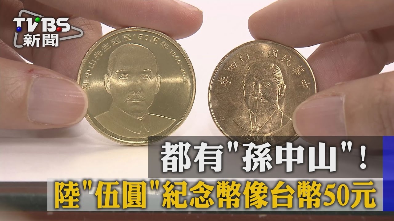 都有「孫中山」！ 陸「伍圓」紀念幣像台幣50元