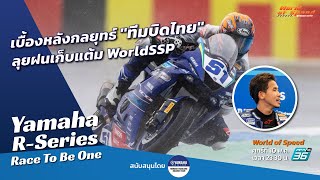 Yamaha R-Series Race To Be One : กลยุทธ์ทีมบิดไทย ลุยฝนเก็บแต้ม WorldSSP