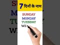 Sunday Monday Tuesday | 7 दिनों के नाम | बच्चों को सिखाएं 7 दिनों के नाम आसानी से