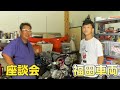 【コアファン向け】福田車両に遊びに行ってみた(=ﾟωﾟ)ﾉ　[座談会]