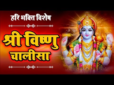श्री विष्णु चालीसा