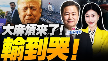 川普輸慘了!民主黨贏麻!福建艦入列! | 毛澤東70年前預成真了! #三妹会谦哥