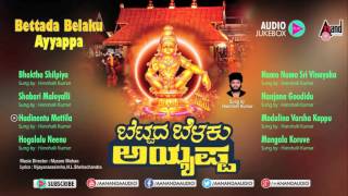 Bettada Belaku Ayyappa|Ayyappa Devotional Juke Box| Sung By: Harohalli Kumar