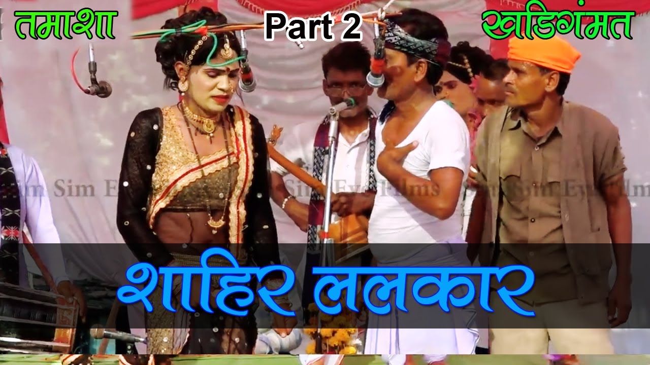 Shahir Lalkaar  Part 02 Tamasha Khadi Gammat | Maharashtra LokKala | Indian Culture Best Stage Par