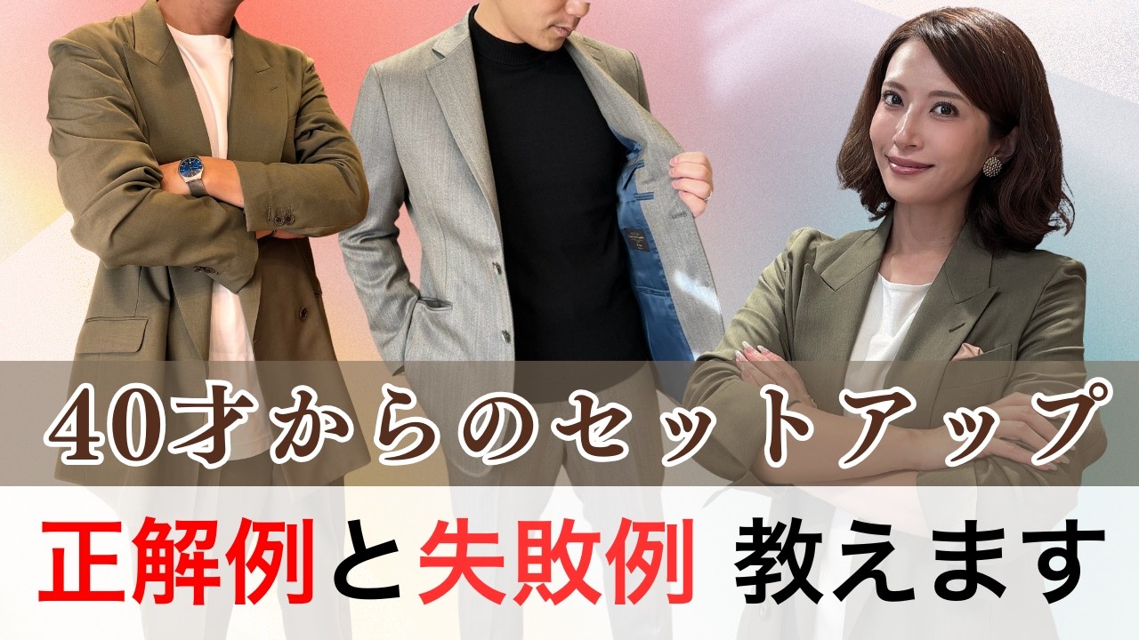 40代からのセットアップ、正解例と失敗例教えます - YouTube