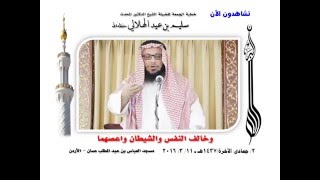 وخالف النفس والشيطان واعصهما | للعلامة سليم بن عيد الهلالي حفظه الله