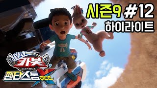 [헬로카봇 시즌9] 12화 하이라이트 - 돌아온 펜타스톰 엑스 2