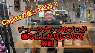 【Capitaの板ってどうですか？】チューンナップの視点から板の仕上がりについて解説！！