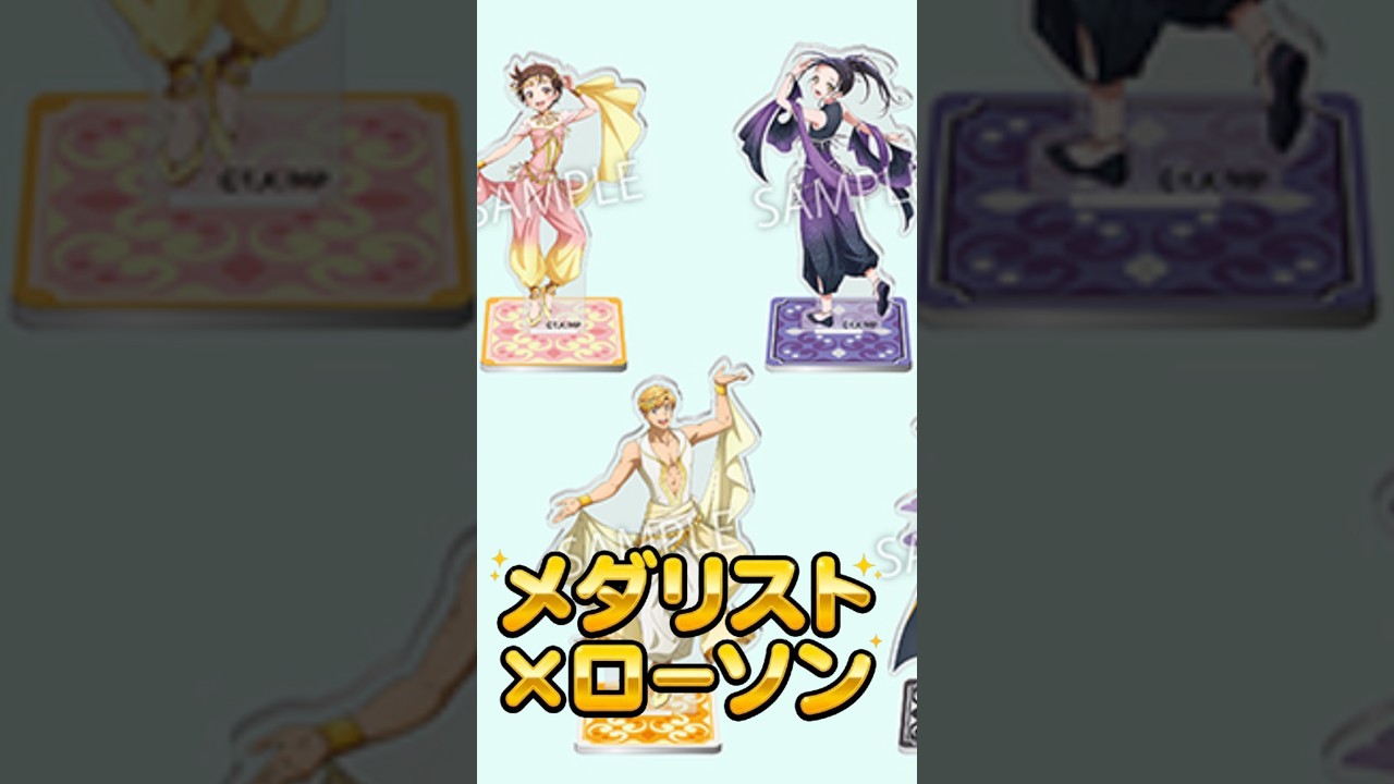 ローソン限定】メダリストのアラビアン衣装が可愛すぎる！ - YouTube